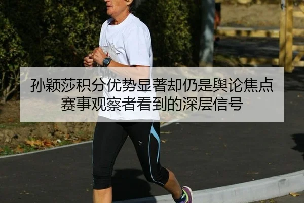 sun-ying-sha-ji-fen-you-shi-xian-zhu-que-reng-shi-yu-lun-jiao-dian-sai-shi-guan-cha-zhe-kan-dao-de-shen-ceng-xin-hao-2-372.jpg