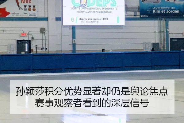 孙颖莎积分优势显著却仍是舆论焦点 赛事观察者看到的深层信号