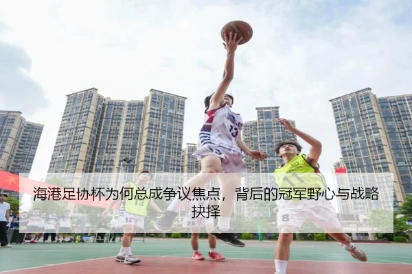 hai-gang-zu-xie-bei-wei-he-zong-cheng-zheng-yi-jiao-dian-bei-hou-de-guan-jun-ye-xin-yu-zhan-lve-jue-ze-2-338.jpg